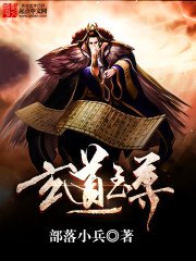 《玄道至尊》