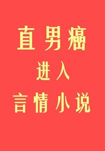 《直男癌进入言情后》