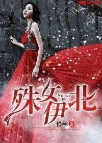 《殊女伊北》