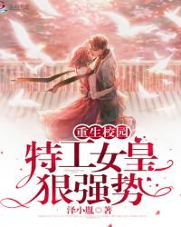 重生校园：特工女皇狠强势
