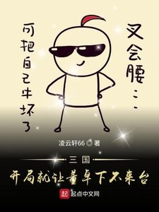 《三国开局就让董卓下不来台》