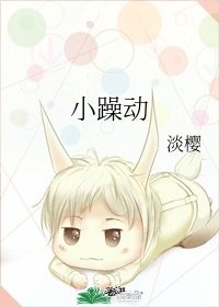 小躁动