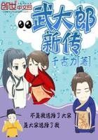 《武大郎新传》