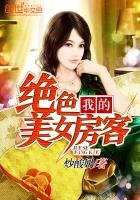 《我的绝色美女房客》