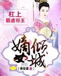 《嫡女倾城:杠上霸道邪王》