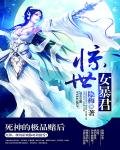 《惊世女暴君:死神的极品赌后》