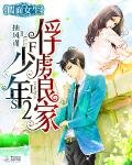 假面女生：俘虏良家少年2
