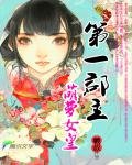 《第一郡主:萌萝女皇》