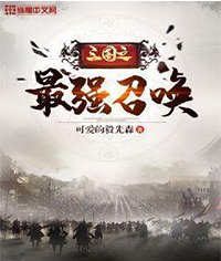 《三国之最强召唤》