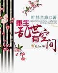 《重生乱世有空间》