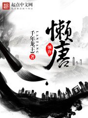 《懒唐》