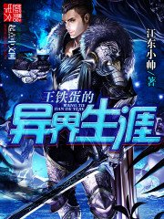 《王铁蛋的异界生涯》