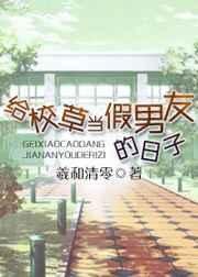 《给校草当假男友的日子》