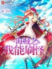 《海贼之我能刷怪》