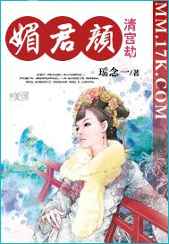 《媚君颜》