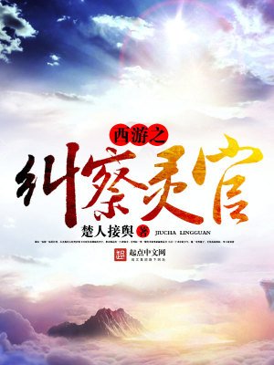 《西游之纠察灵官》