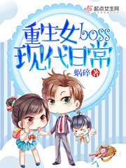 《重生女boss现代日常》