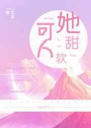 《她甜软可人》
