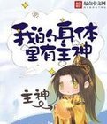 《我的身体里有主神》
