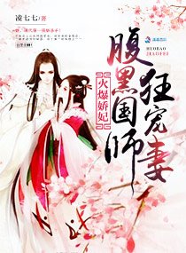 《火爆娇妃:腹黑国师狂宠妻》