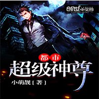 都市超级神尊