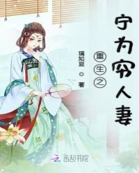 《重生之宁为穷人妻》