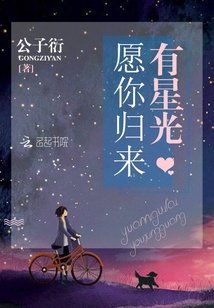 《愿你归来有星光》