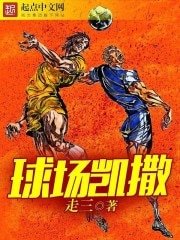 《球场凯撒》