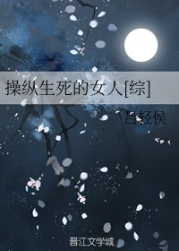 （BG/综漫同人）操纵生死的女人[综]