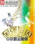 《至强基因》