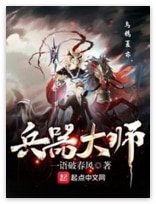 《兵器大师》