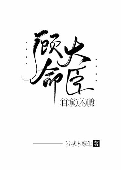 《顾命大臣自顾不暇》