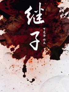 《继子》