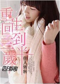 《重生回到三岁半》