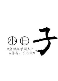 （BG/全职高手同人）[全职]小日子