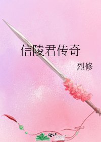 《信陵君传奇》