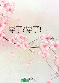 《穿了?穿了!》