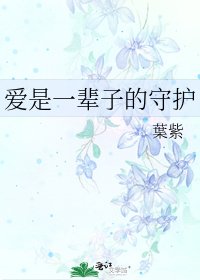 《爱是一辈子的守护》