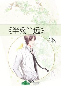 《半殇``远》