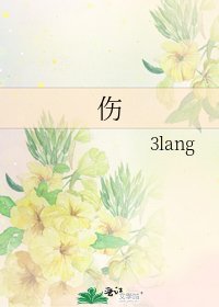 《伤》