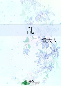 《乱》