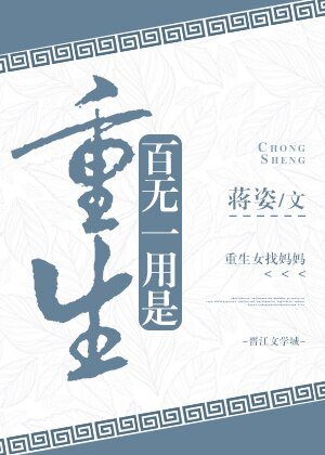 《百无一用是重生》