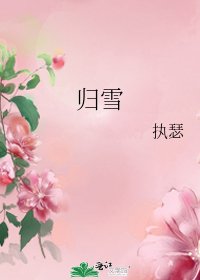 《归雪》