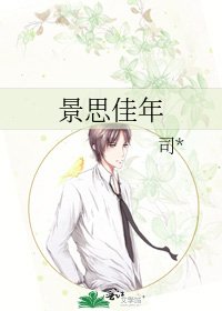 《景思佳年》