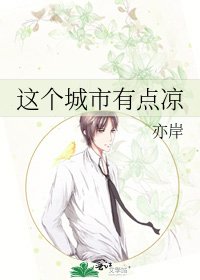 《这个城市有点凉》