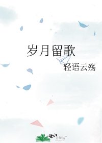 《岁月留歌》