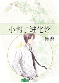 《小鸭子进化论》