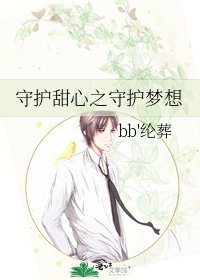 《守护甜心之守护梦想》