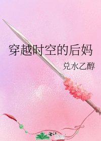 《穿越时空的后妈》