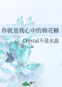 你就是我心中的棉花糖